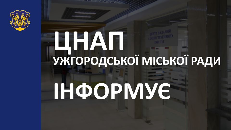 Ужгородський ЦНАП призупинив надання адмінпослуг у сфері містобудування

