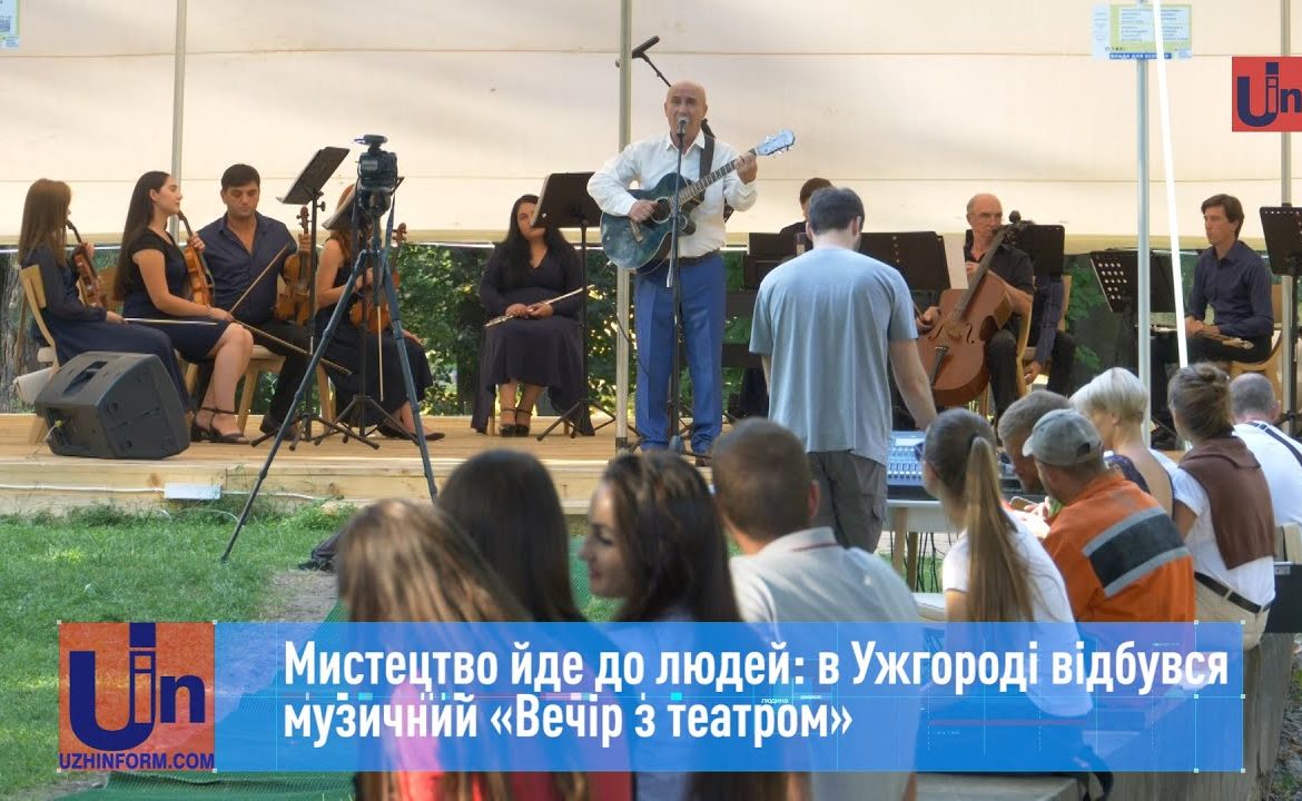 Театр із Хуста з оркестром завітали до Ужгорода з вересневим міксом музичних жанрів (ВІДЕО)