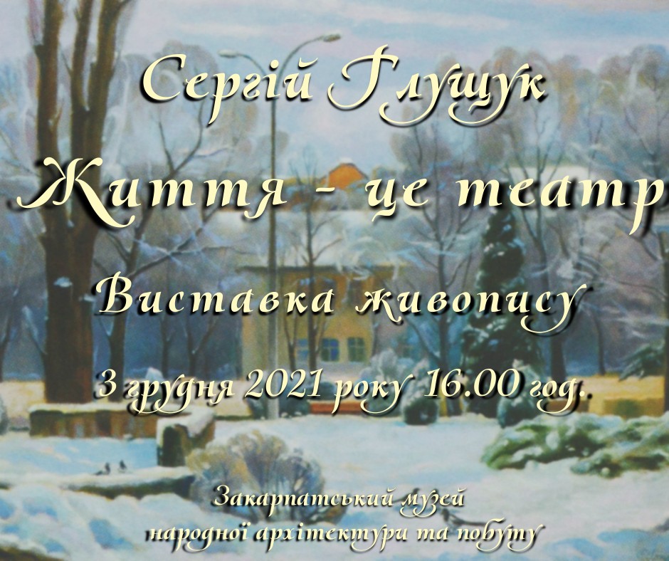 В Ужгороді відкриють персональну виставку Сергія Глущука "Життя – це театр"