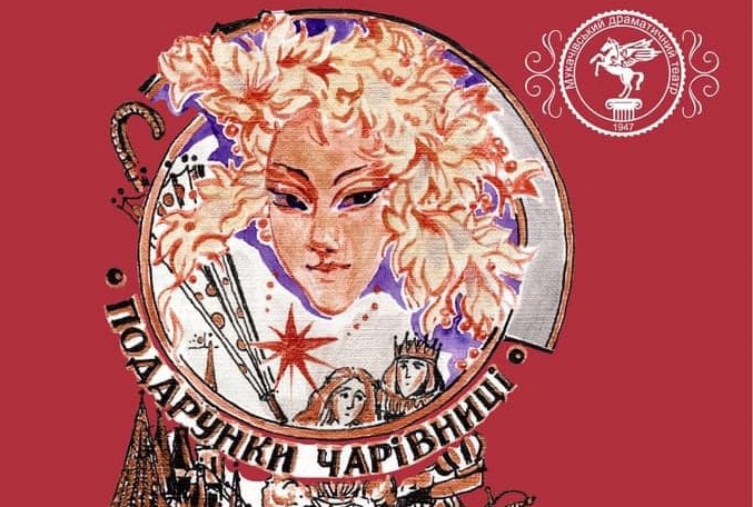 Мукачівський драмтеатр "прем’єрно" представить музичну казку для дітей "Подарунки Чарівниці"