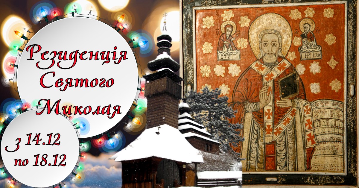 Резиденція Святого Миколая відкриється у скансені в Ужгороді 