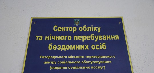 В Ужгороді працює цілодобовий стаціонарний пункт обігріву (ФОТО)