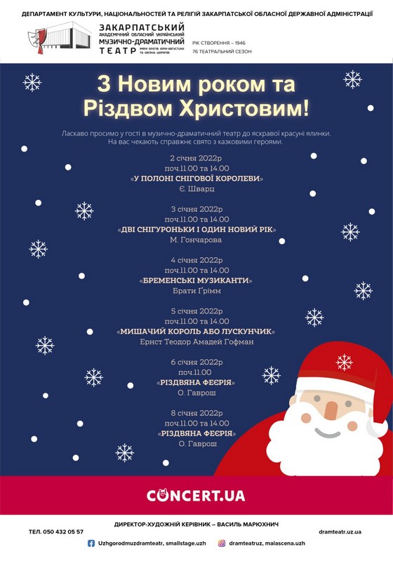 На новорічно-різдвяні свята Закарпатський муздрамтеатр тішитиме малечу зимовими казками 