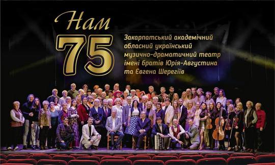 12 грудня Закарпатський муздрамтеатр відзначатиме 75-річчя першої вистави на власній сцені