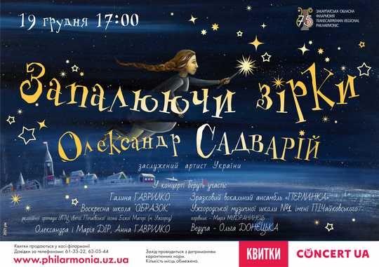 В Ужгороді відбудеться різдвяно-новорічний концерт "Запалюючи зірки"