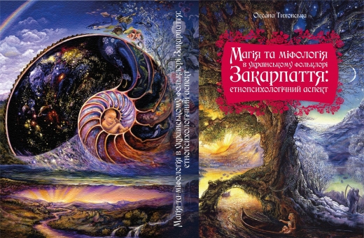 В Ужгороді побачило світ видання про магію та міфологію в українському фольклорі Закарпаття