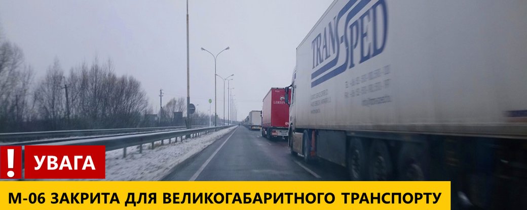На трасі Київ-Чоп обмежили рух вантажівок
