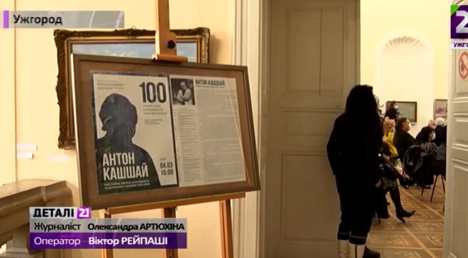 100-річний ювілей Антона Кашшая в Ужгороді відзначили відкриттям виставки митця (ВІДЕО)