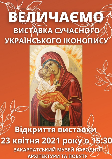 Назустріч Великодню в Ужгороді відкриють виставку "Величаємо"
