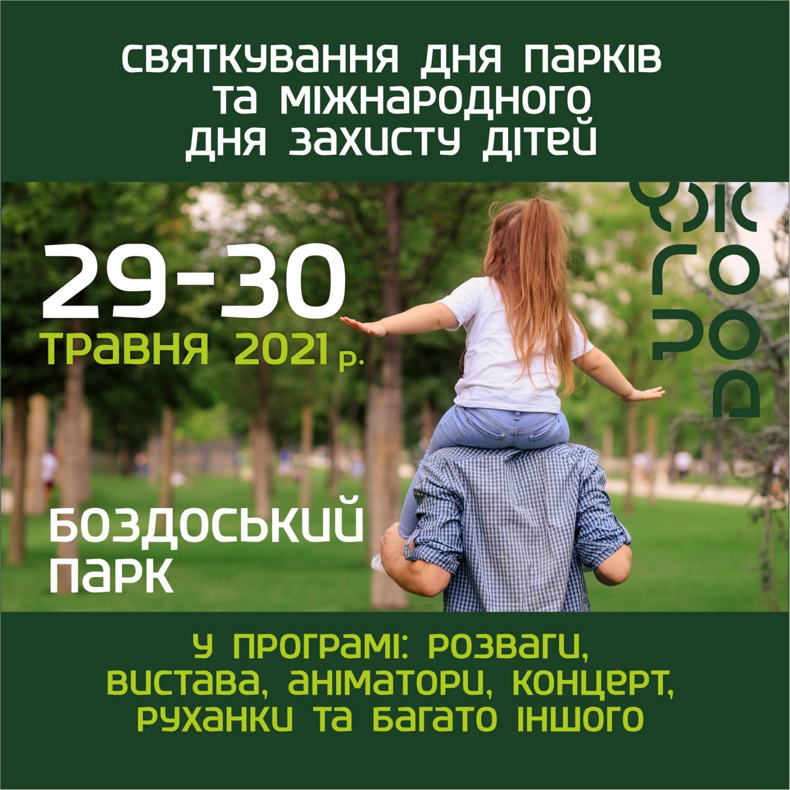 У міськраді Ужгорода оприлюднили програму святкування Міжнародного дня захисту дітей