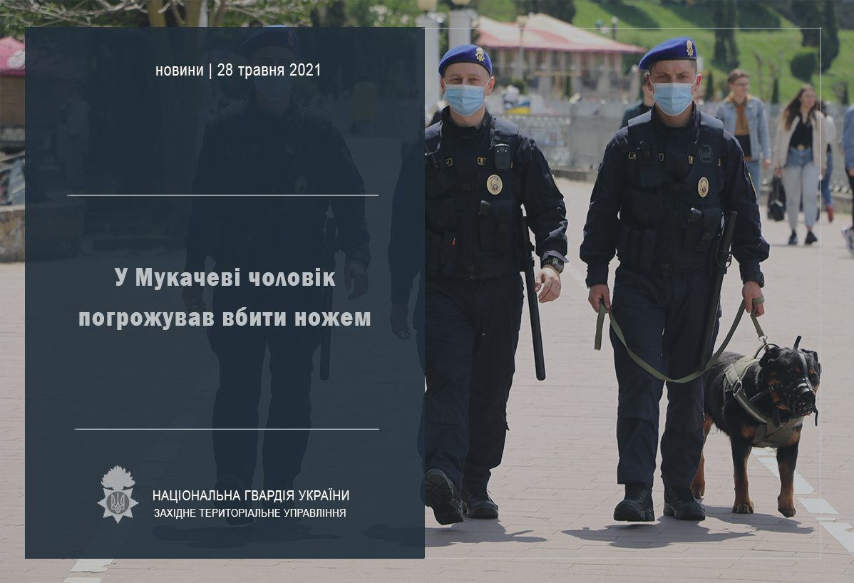 У Мукачеві затримали нетверезого чоловіка, що погрожував знайомій убивством