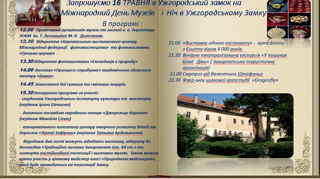 16 травня з нагоди Міжнародного дня музеїв охочих запрошують на Ніч в Ужгородському замку