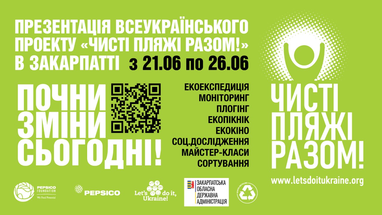 На Закарпатті презентують Всеукраїнський проєкт "Чисті пляжі разом!"