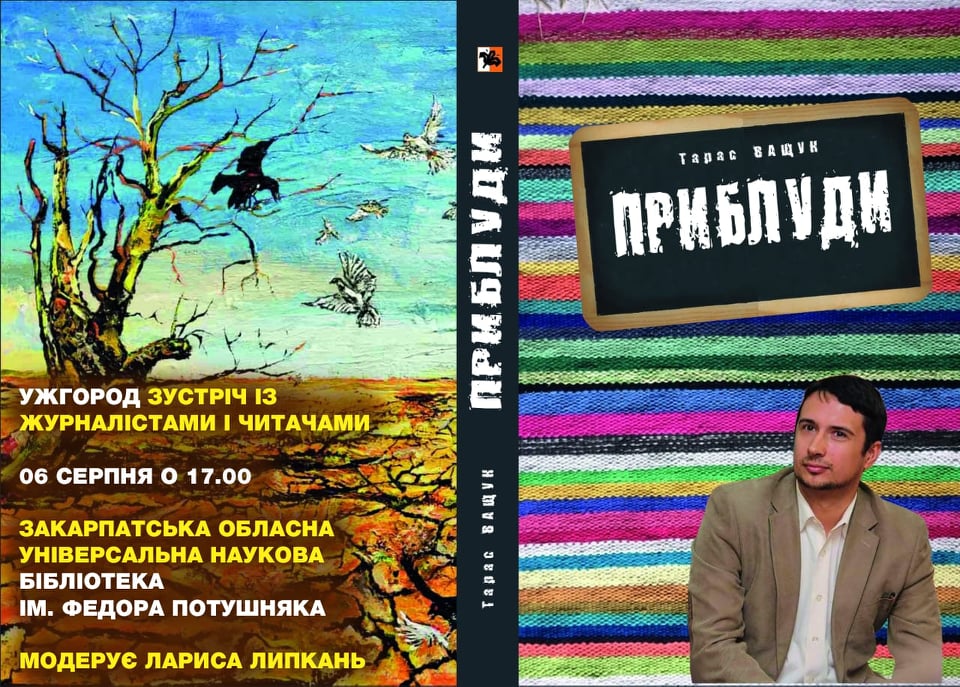 Тарас Ващук презентує в Ужгороді свою другу книгу короткої прози "Приблуди"