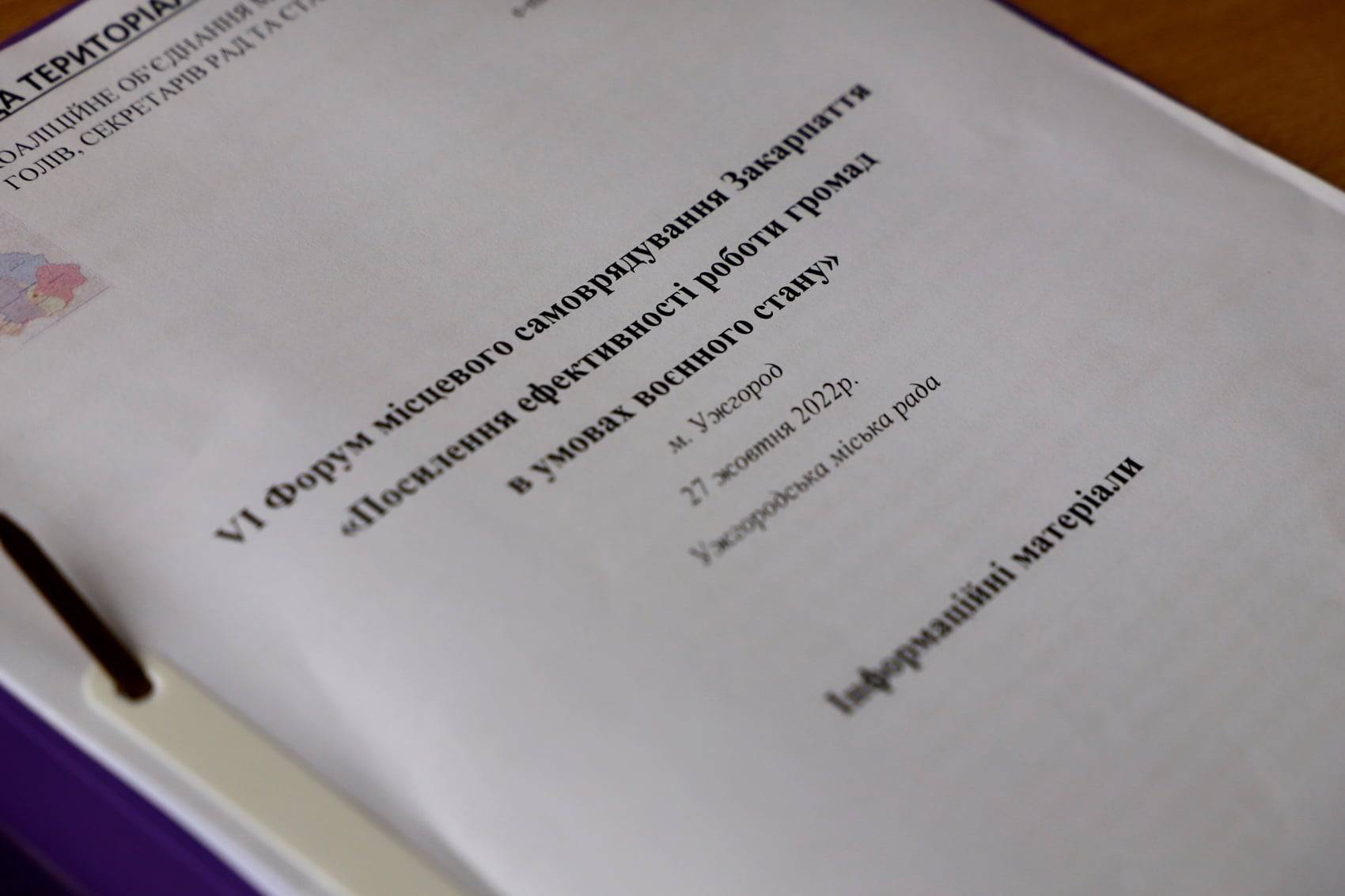 В Ужгороді проходить Форум місцевого самоврядування "Посилення ефективності роботи громад в умовах воєнного стану" (ФОТО)