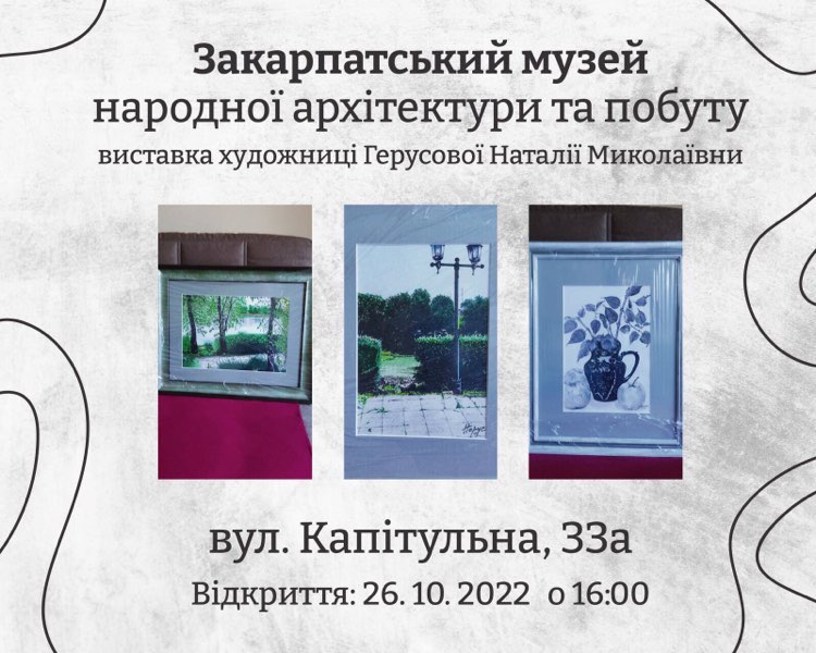 В Ужгороді відкриють виставку Наталії Герусової