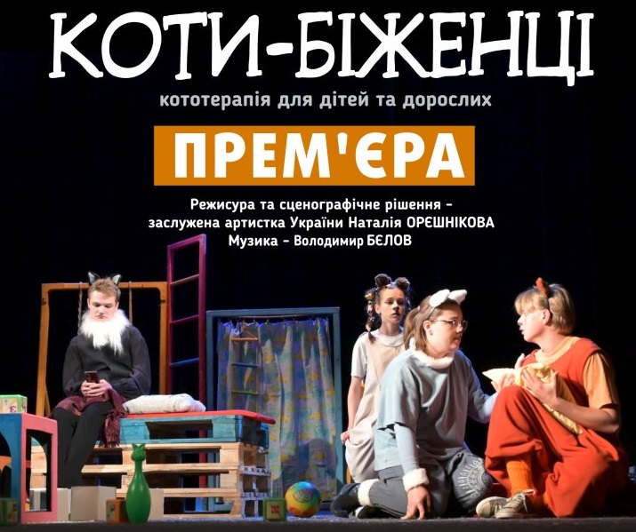 На сцені Закарпатського театру ляльок "прем’єрно" з’явилися коти-біженці (ФОТО)