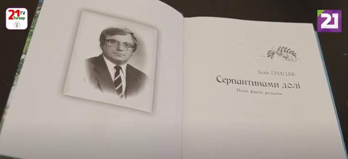 Книгу "Серпантинами долі" Івана Грицака презентували в Ужгороді (ВІДЕО)