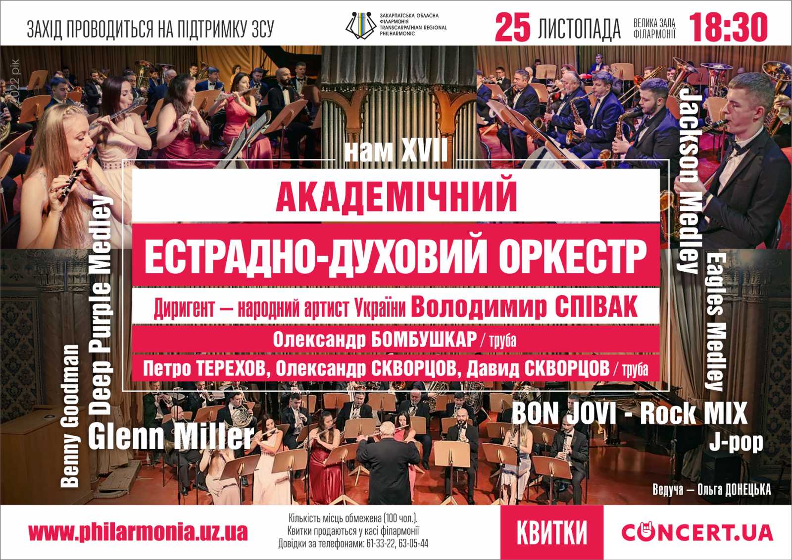 Академічний естрадно-духовий оркестр Закарпатської обласної філармонії дасть концерт з нагоди річниці створення