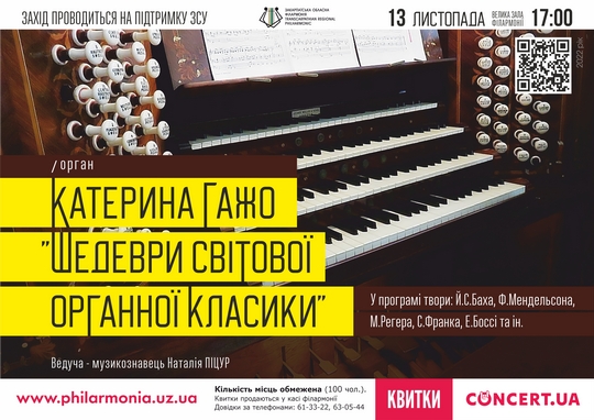 В Ужгороді звучатимуть "Шедеври світової органної класики"