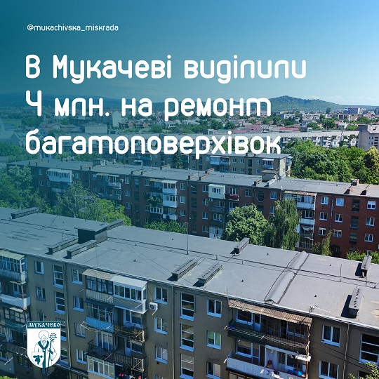 У Мукачеві виділили 4 млн грн на ремонт багатоповерхівок