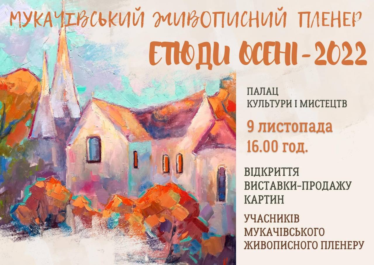 У Мукачеві на підтримку армії продаватимуть пленерні "Етюди осені-2022"