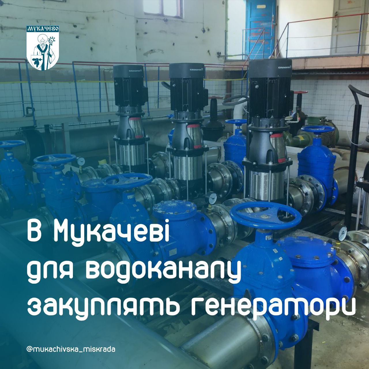 У Мукачеві для водоканалу закуплять генератори