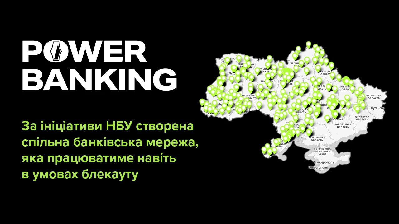 В Україні створили мережу відділень банків, які працюватимуть у разі блекауту