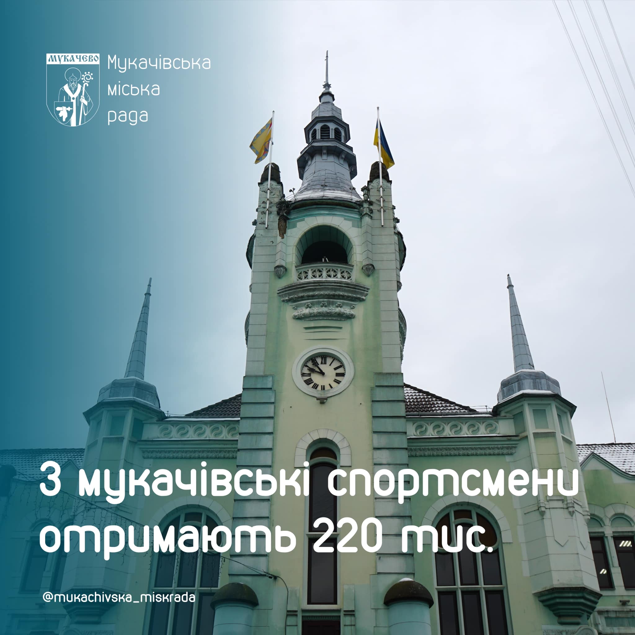 Троє спортсменів Мукачева отримають грошові виплати на загальну суму 220 тис грн