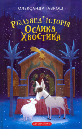 Закарпатську різдвяну казку видали в Києві