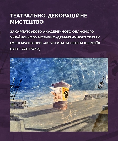В Ужгороді видали книжку про театрально-декораційне мистецтво Закарпатського муздрамтеатру