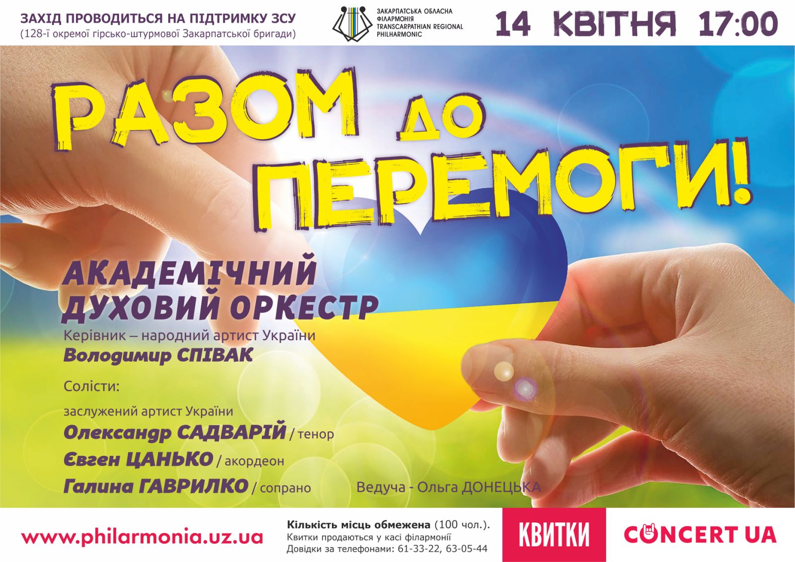 В Ужгороді відбудеться концерт Академічного духового оркестру обласної філармоні "Разом до перемоги"