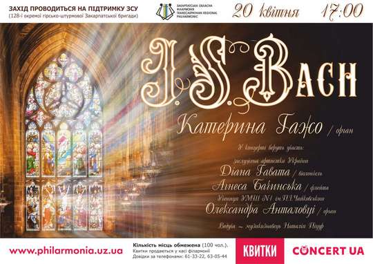 В Ужгороді відбудеться концерт Bach