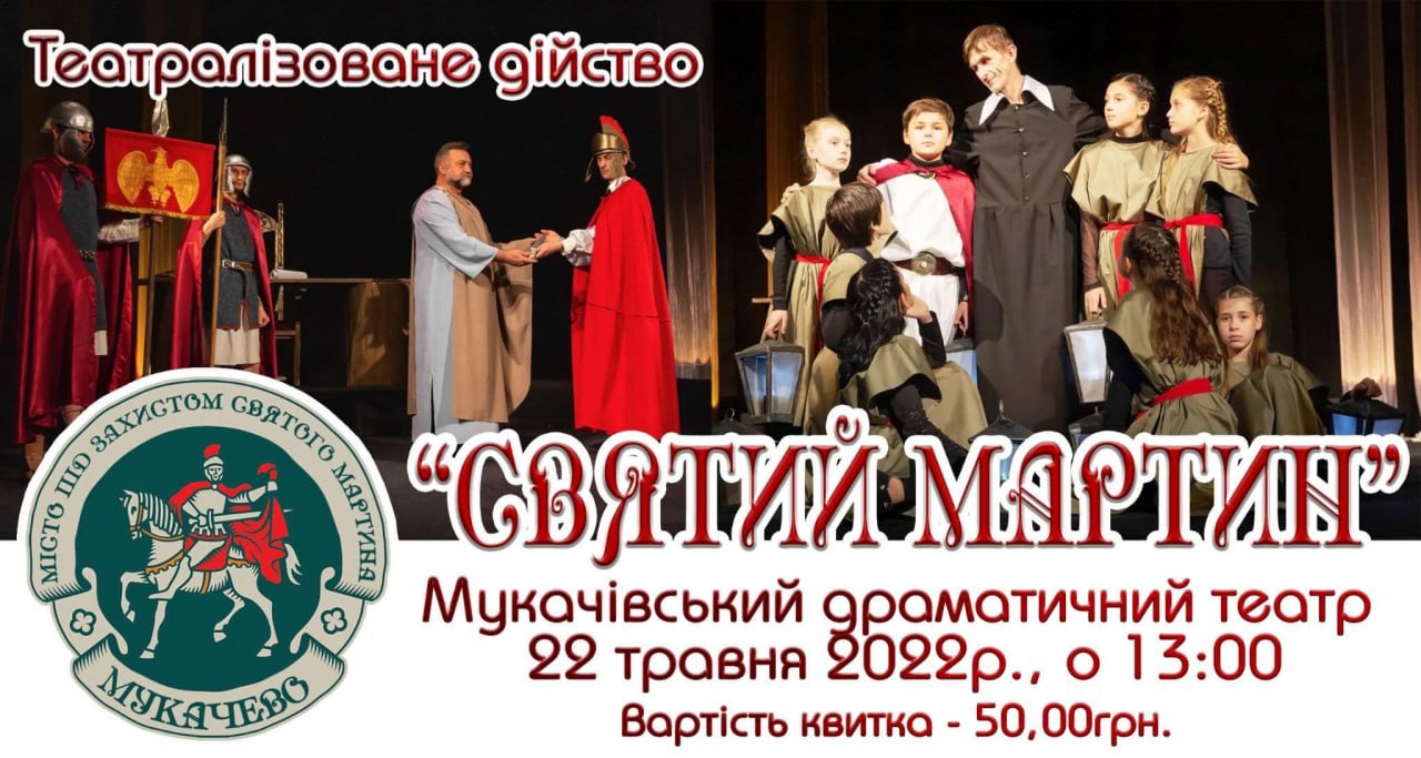 З нагоди Дня міста у Мукачеві покажуть театралізоване дійство про Святого Мартина