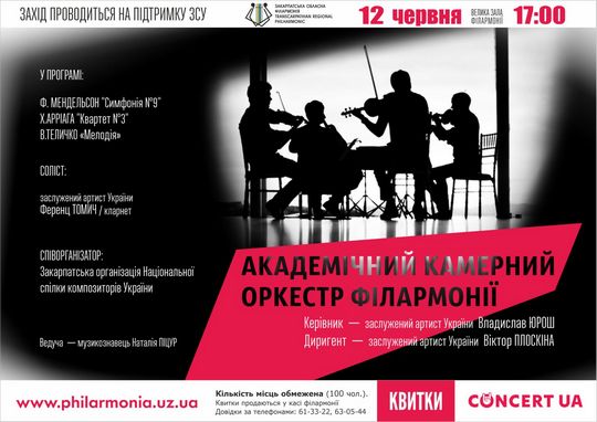 На "оздоровчий" вечір музики запрошують артисти камерного оркестру філармонії в Ужгороді