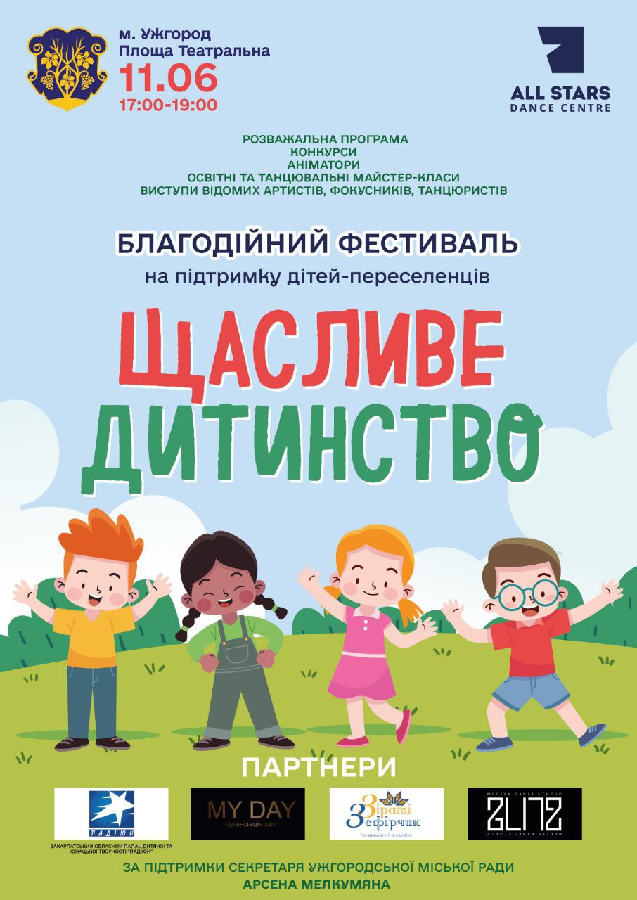 В Ужгороді проведуть фестиваль на підтримку дітей-переселенців