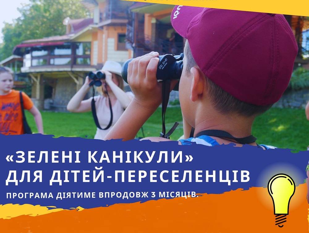 В Ужгороді для дітей-переселенців організують "Зелені канікули"