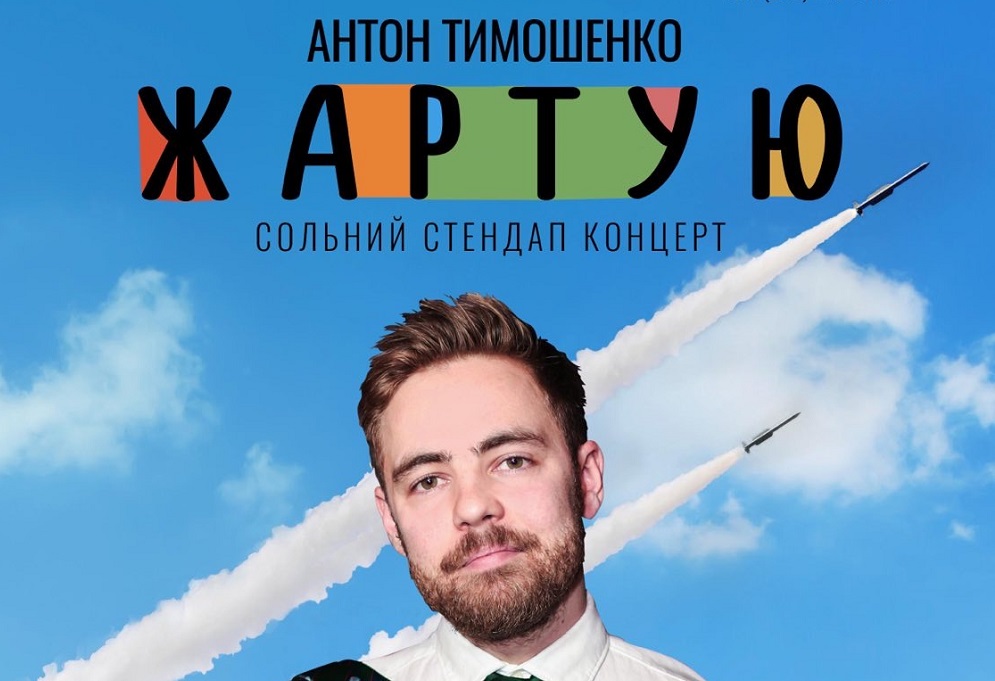 Антон Тимошенко виступить в Ужгороді з сольним стендап-концертом "Жартую"