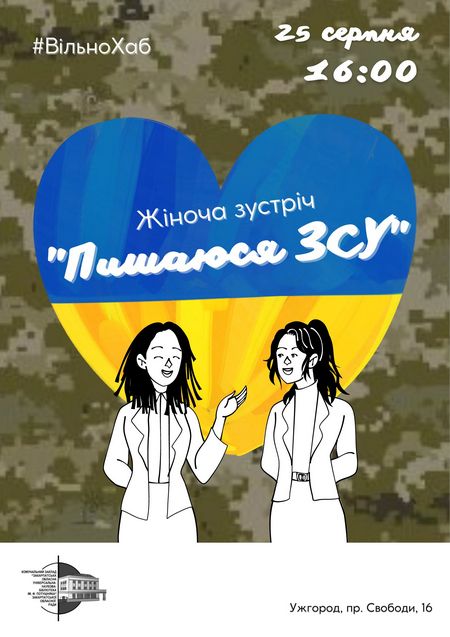 В Ужгороді відбудеться чергова жіноча зустріч "Пишаюся ЗСУ"