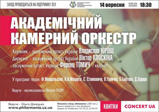 Камерний оркестр філармонії потішить слухачів концертом класичної музики в Ужгороді
