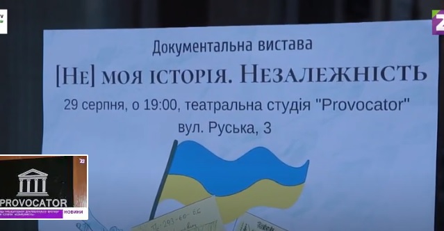 В Ужгороді презентували документальну виставу "(НЕ) моя історія. Незалежність" (ВІДЕО)