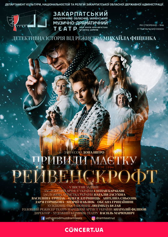 Закарпатський муздрамтеатр відкриє новий театральний сезон прем'єрою вистави "Привиди маєтку Рейвенскрофт"