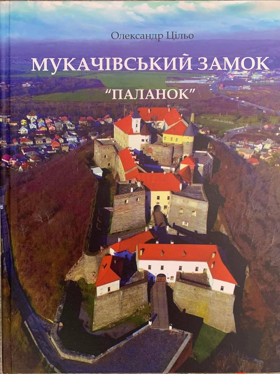 Вийшла друком книга історичних нарисів про мукачівський замок Паланок