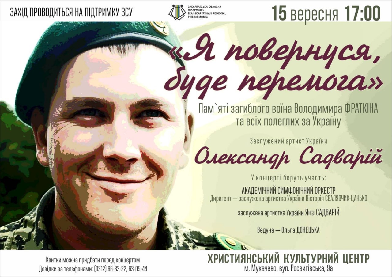 У Мукачеві відбудеться концерт пам'яті загиблого Володимира Фраткіна та всіх полеглих за Україну