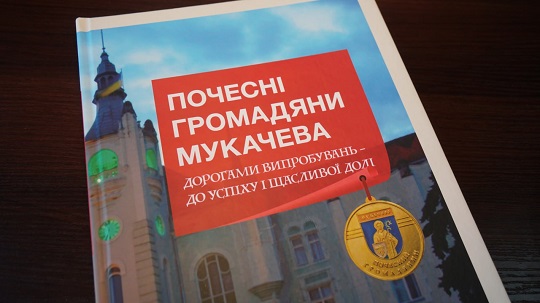 Вийшла друком книга "Почесні громадяни Мукачева" (ФОТО)