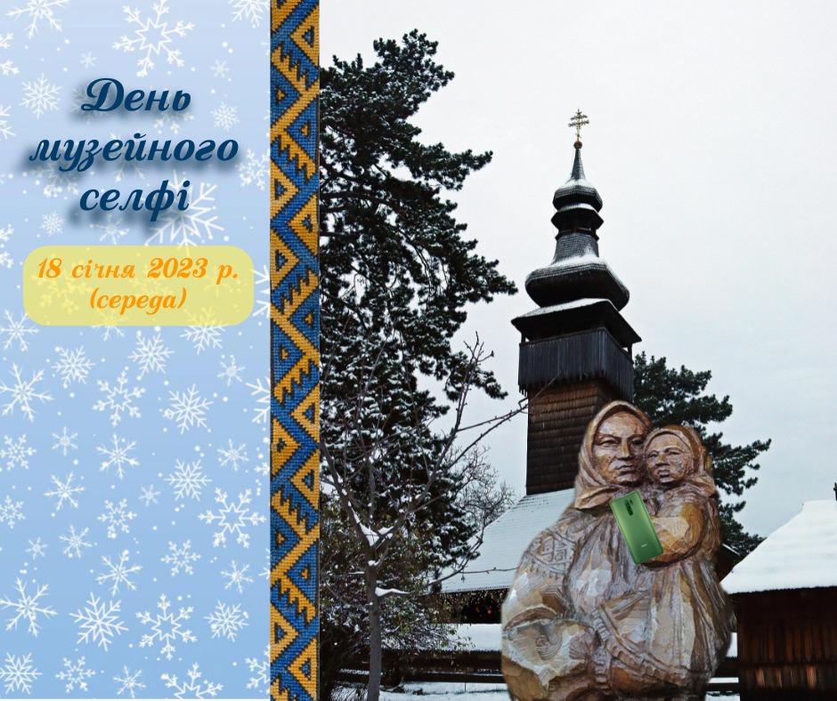 Ужгородський скансен 18 січня традиційно долучається до Дня музейного селфі