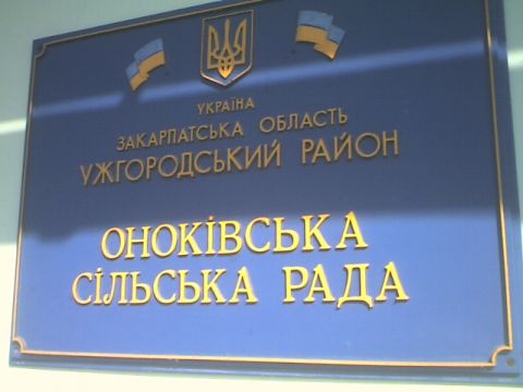 Приужгородська Оноківська сільрада на 3 млн гривень замовила чергові ремонти доріг у двох своїх фаворитів