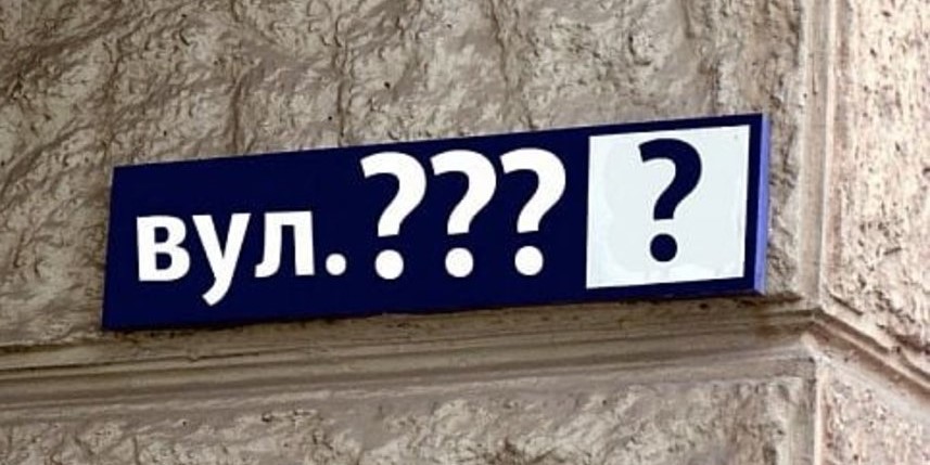 В Ужгороді пропонують "обговорити" перейменування ще 8 вулиць