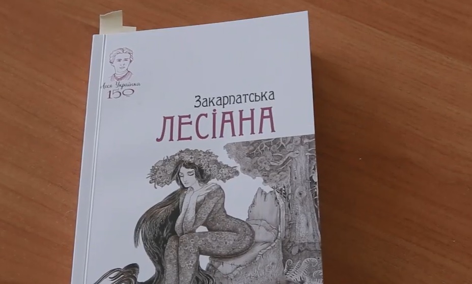 До дня народження Лесі Українки обласна бібліотека в Ужгороді пропонує ознайомитися із "Закарпатською Лесіаною" (ВІДЕО)