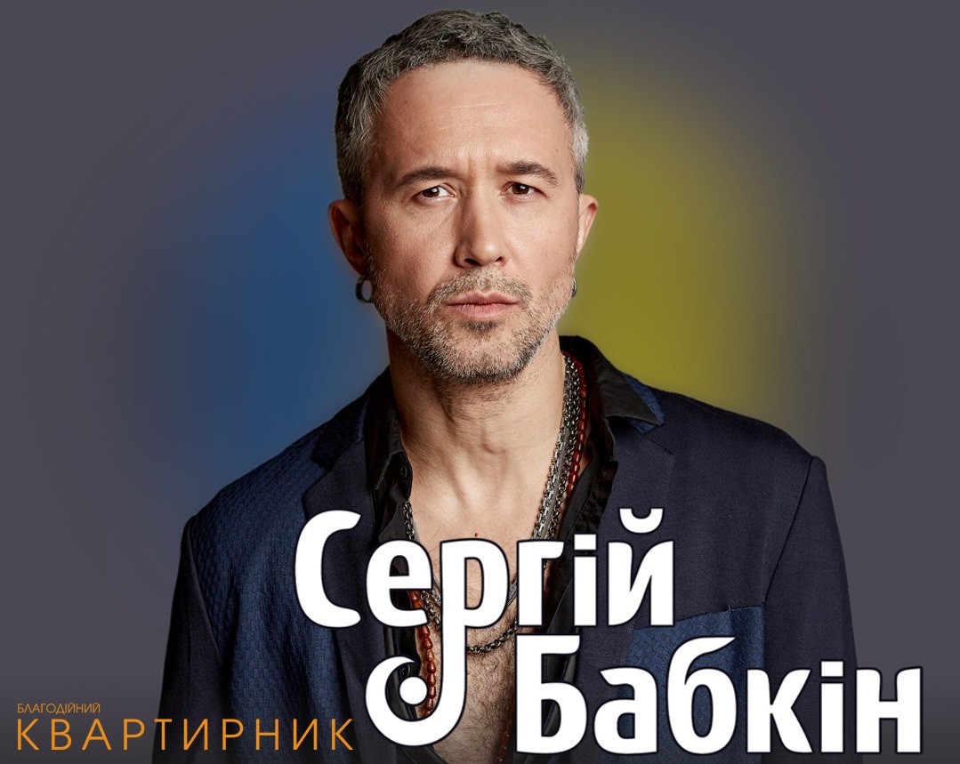 В Ужгород з "Квартирником" завітає Сергій Бабкін
